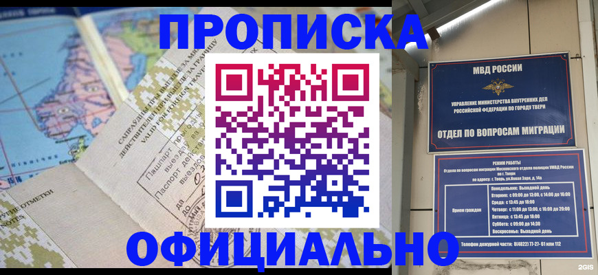 прописка ребенка в Тобольске