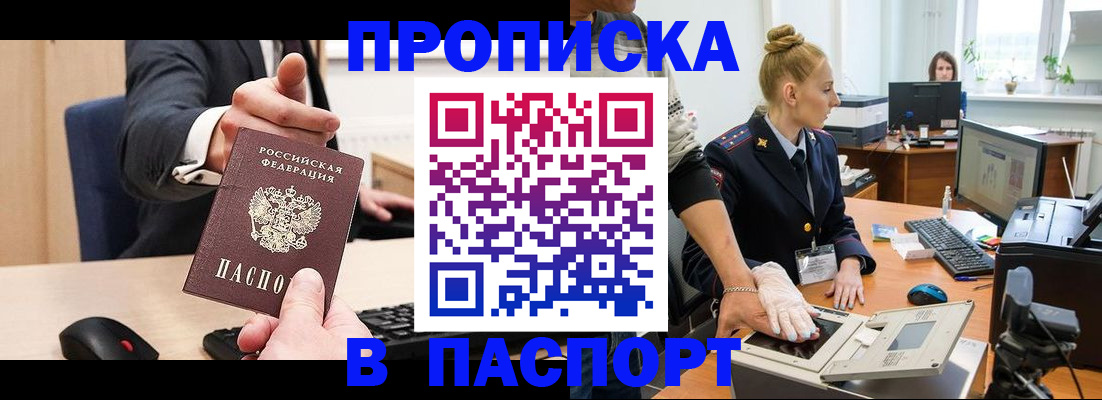 прописка 2025 в Тобольске