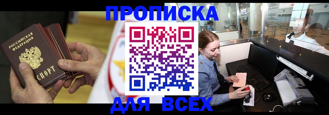 временная регистрация для школы в Тобольске